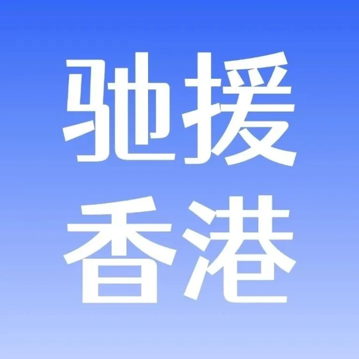 中国太保启动应急响应，驰援香港地区