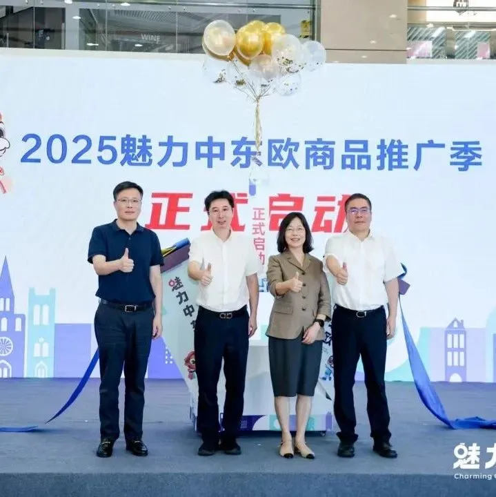 2025魅力中东欧商品推广季在甬启动
