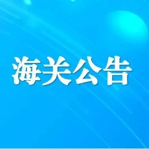 海关总署公告2025年第217号（关于废止海关总署2025年第30号公告的公告）