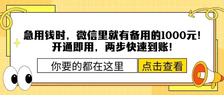 急用钱时，微信里就有备用的1000元！开通即用，两步快速到账