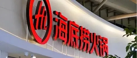 【干货】<em>海底</em><em>捞</em>如何靠<em>数据</em>分析稳坐餐饮巨头宝座？