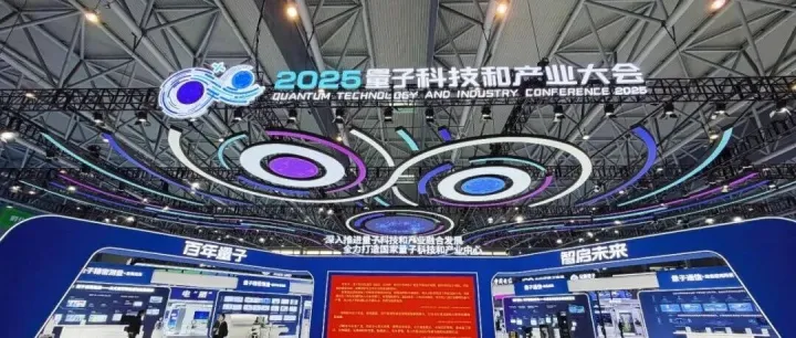 百年量子 智启未来 2025量子科技和产业大会在合肥滨湖国际会展中心隆重开幕