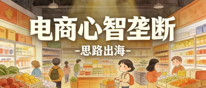 电商的终极战场：心智垄断