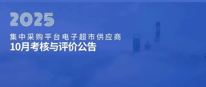 航天科工集中采购平台电子超市2025年10月供应商管理公告