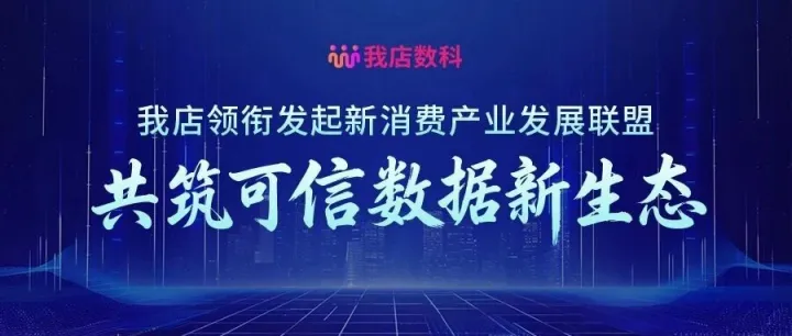 联盟启航，共赴新程 | 我店数科作为会长单位，共筑新消费产业数智未来！