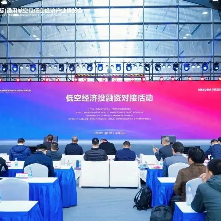 2025低空经济投融资对接会在长沙举办，政产学研金聚力共拓万亿蓝海