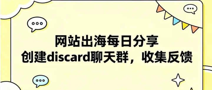 网站出海每日分享：创建discard 聊天群，收集反馈