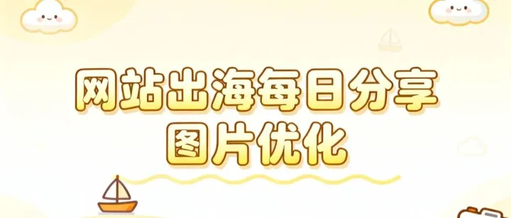 网站出海每日<em>分享</em>：图片<em>优化</em>