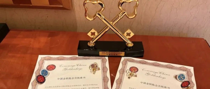 丽水<em>国际</em>会展中心<em>大酒店</em>员工通过“中国金钥匙”认证