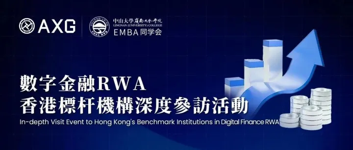 中大岭院EMBA走进华赢集团，共探数字金融RWA新机遇