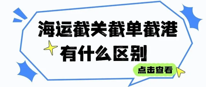 海运中的<em>截</em>关<em>截</em>单<em>截</em>港有什么区别