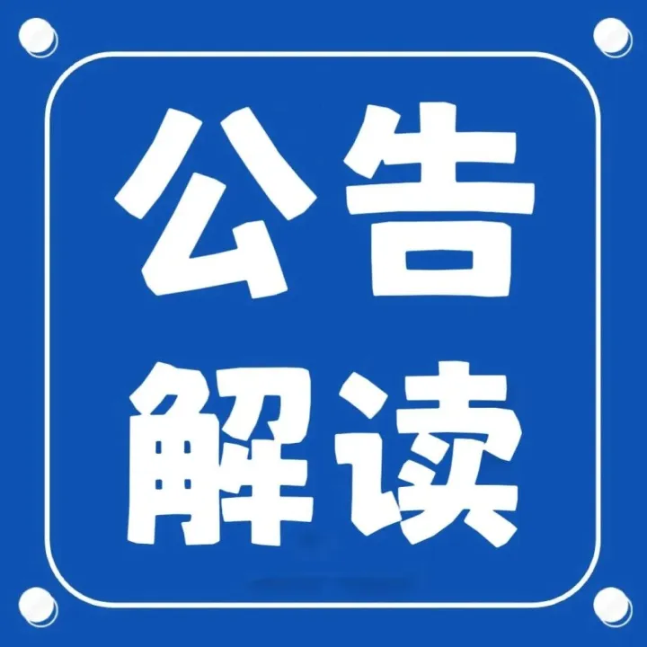 【公告解读】主动披露新政出台，利好叠加助企发展