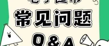 【电子超市Q&A】一次说清10大高频问题！