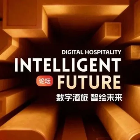 2025中国饭店行业发展大会《数字酒旅智绘未来论坛》火热报名中