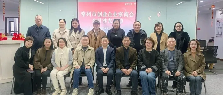 常州市创业企业家商会会员沙龙活动—走进国联人寿常州分公司