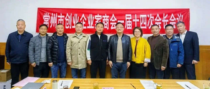 常州市创业企业家商会一届十四次会长会议暨走访张澄副会长公司