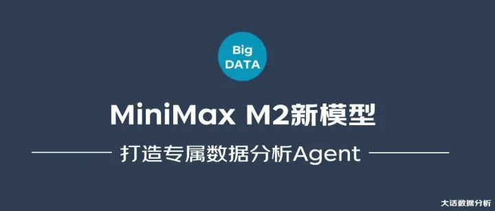 MiniMax M2打造你的专属数据分析Agent
