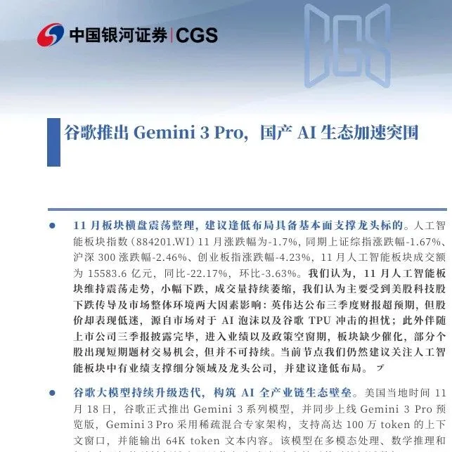 【产业资讯】银河计算机|行业月报_11月人工智能月报_谷歌推出Gemini 3 Pro，国产AI生态加速突围