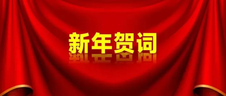 迎新年 | 加运美快递董事长刘晓社新年贺词