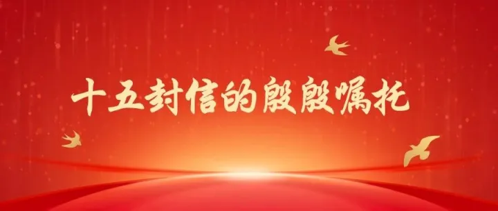 十五封信的殷殷嘱托