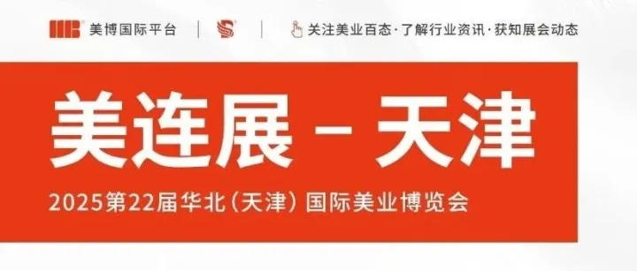 梅江会展中心 | 2025第22届华北(天津)国际美业博览会将在梅江会展中心S馆举办