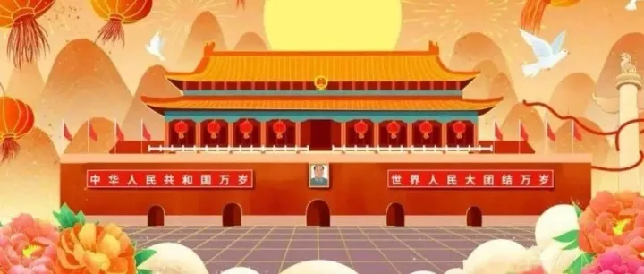 祖国母亲 生日快乐