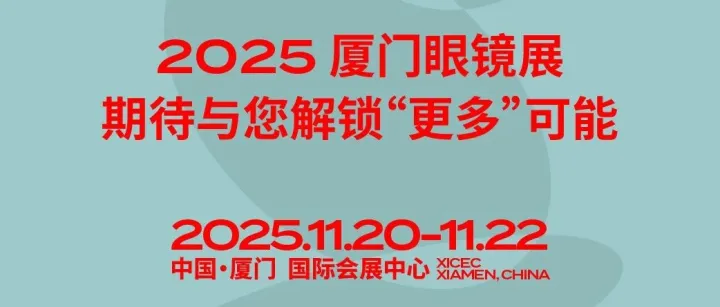 逛展攻略 | 今日开幕！2025厦门眼镜展都有哪些看点？快快收藏，期待与您解锁“更多”可能！