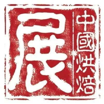 12月16日 | 深圳烘焙创新大会“剧透”：一场关于“共生”与“增长”的无限游戏