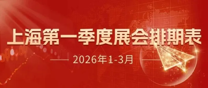 2026上海第一季度展会排期表出炉，前沿科技与消费盛宴一网打尽！