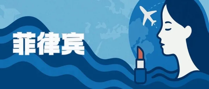 品牌出海，解锁菲律宾化妆品合规全攻略