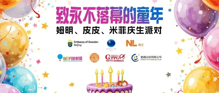 致永不落幕的童年：姆明、皮皮、米菲庆生派对