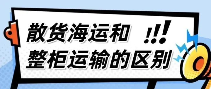 海运界的“拼单”与“专车”：散货与整柜到底怎么选？