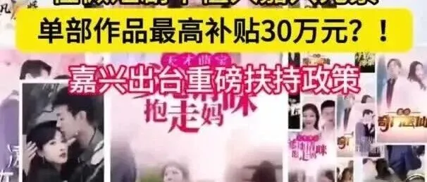 植入嘉兴元素最高补贴30万元？聚焦全链条扶持与“微短剧+”跨界融合