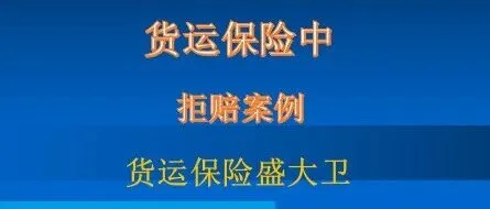 货运保险中拒赔的案子