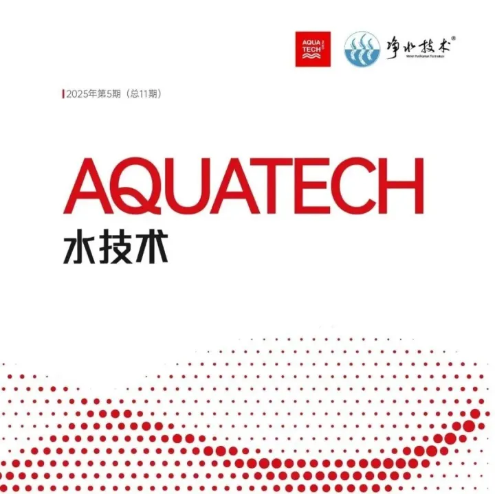 免费订阅 |《AQUATECH水技术》邀您了解海外水业热闻速递