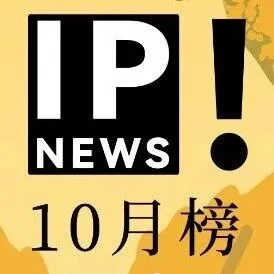 IP NEWS10月刊 | 把最爱的IP，和整个秋天一起收藏