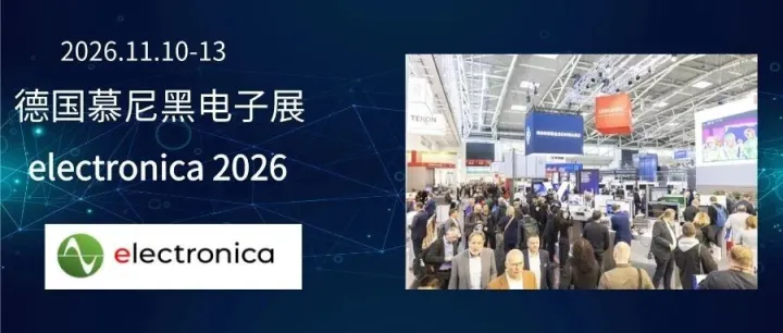 【电子展会】2026年德国慕尼黑国际电子元器件博览会（Electronica 2026）
