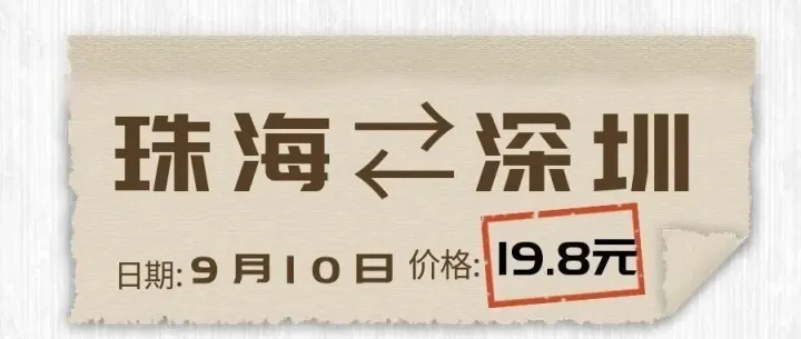珠海⇄深圳，19.8酷炫来袭！