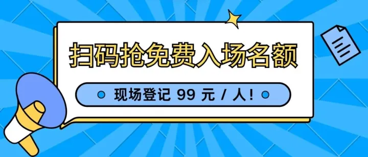 展前通知 | 预登记通道已开启，扫码登记抢占免费入场名额！现场登记99元/人！