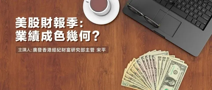 在線沙龍 | 《美股財報季：業績成色幾何？》今日下午四點直播