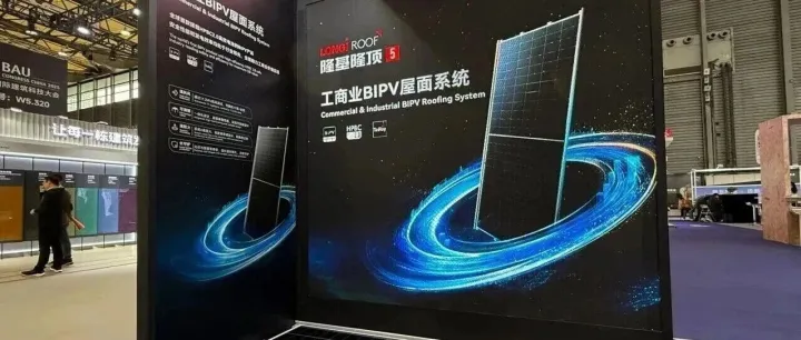 第五立面 | 告别 “安全vs收益” 二选一！隆基光建闪耀BAU China 2025