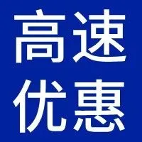 最高五折优惠！涉及湖北这些高速......
