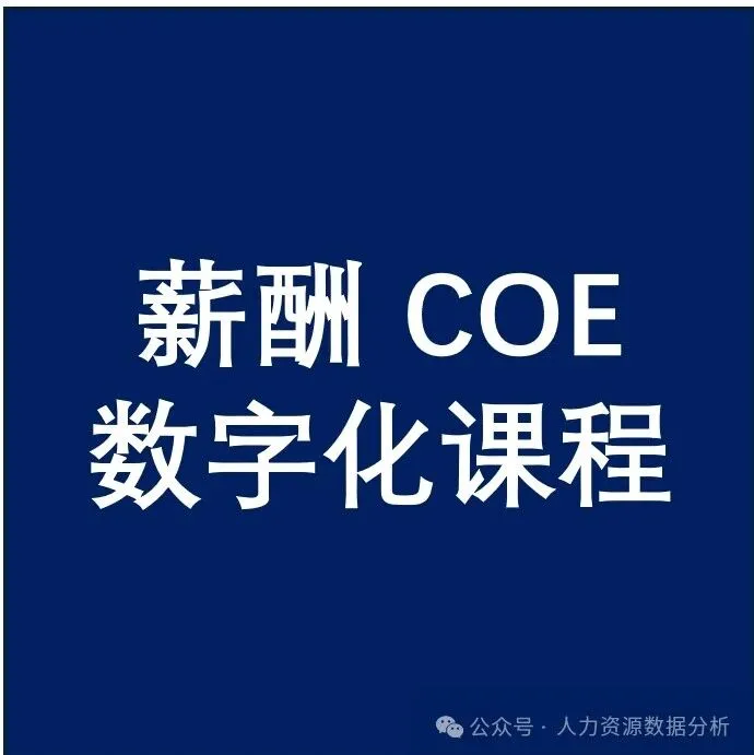 杭州 12/20-21 《数字化薪酬分析与年度人力成本编制预算》课程报名