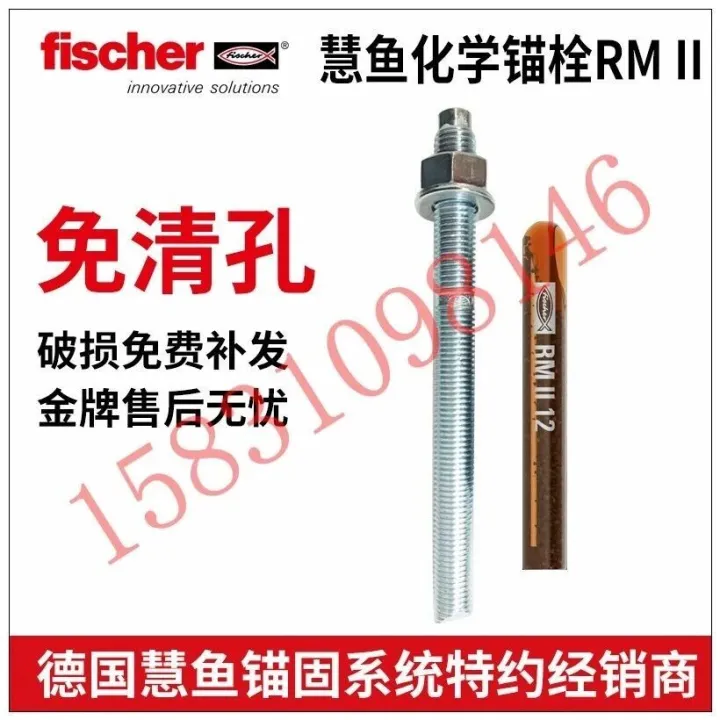 德国喜利得慧鱼化学锚栓植筋胶