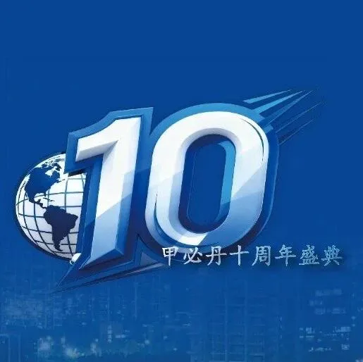 开启报名！2025甲必丹十周年盛典—帝成之夜