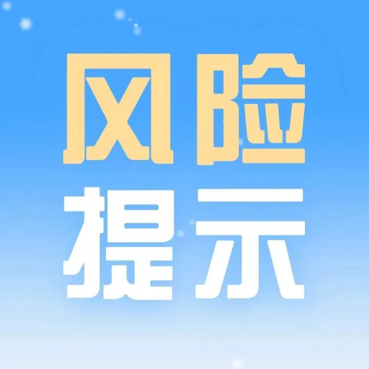 风险提示丨军哥哥，这份金融风险提示请收好