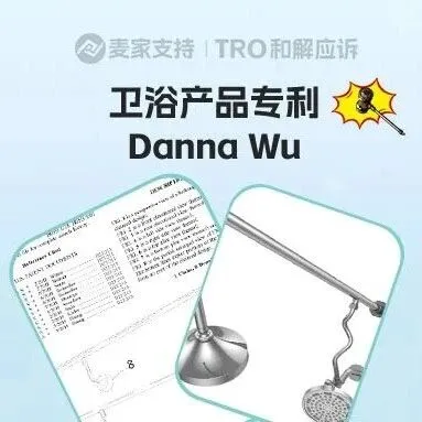 25-cv-01985，国人双头沐浴产品获批美国专利，已发起跨境维权！