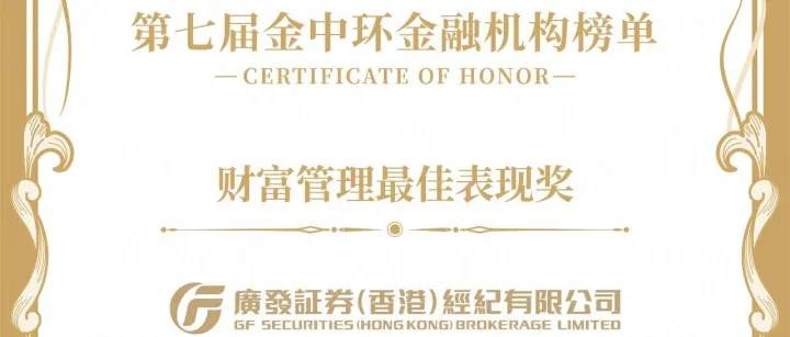 廣<em>發</em>証券（香港）經紀榮獲「財富管理最佳表現<em>獎</em>」