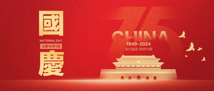 國慶節 | 港股10月1日(周二)休市一天，10月2日(周三)起恢復正常交易