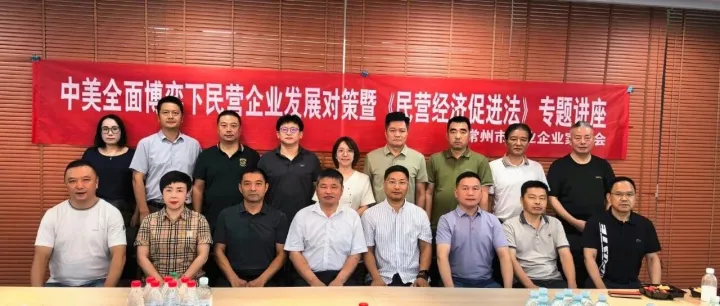 中美全面博弈下民营企业发展对策——暨《民营经济促进法》专题讲座